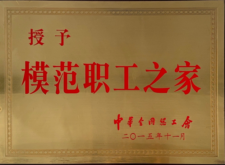 中华全国总工会授予模范职工之家